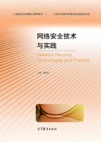 网络安全技术及应用实践教程（第2版）