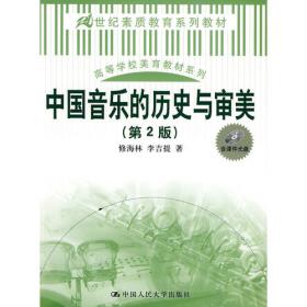 中国音乐的历史与审美（第3版）（21世纪通才教育系列教材）