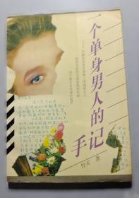 一个陌生女人的来信