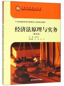 经济法原理与实务（第三版）/21世纪高职高专经管类核心课程规划教材