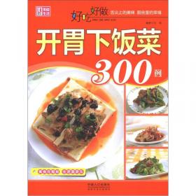 好吃好做系列：好吃好做家常川菜300例