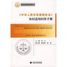 〈中华人民共和国农业法〉农村适用问答手册