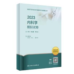 人卫版·2023内科学（其他亚专业）同步习题集·2023新版·职称考试