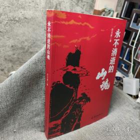 永不瞑目