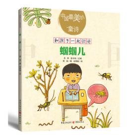 我爱我的祖国 百年百部精装典藏版 田地的儿童诗集，全国优秀儿童文学奖