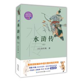 水浒传（上下册）精装足本典藏版 全彩插图 难字注音精练注解 阅读无障碍 中小学课内外推荐阅读