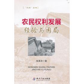 农村集体经济和集体经济组织调查研究  中国言实出版社