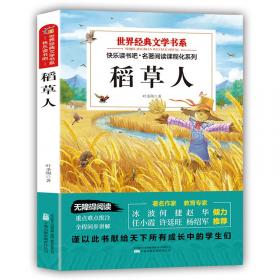 稻草人 快乐读书吧 三年级上册 统编小学语文教材必读丛书（有声朗读）