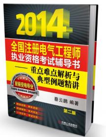 2017全国注册电气工程师执业资格考试辅导书 重点难点解析与典型例题精讲（发输变电专业）（第5版）