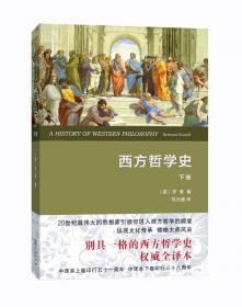 西方哲学史 : 及其与从古代到现代的政治、社会情况的联系 . 下卷