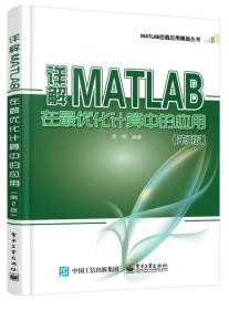详解MATLAB在最优化计算中的应用