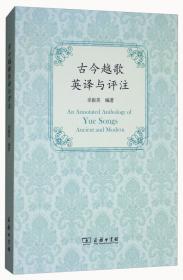 中国文化汉外对照丛书（第2辑）：英译宋词集萃