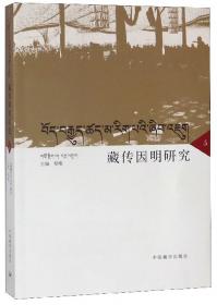 第二届全国藏文古籍文献整理与研究高层论坛论文集（藏汉文）