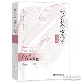 西方心理学的历史与体系