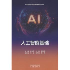 人工智能基础与应用