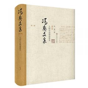 冯契文集第五卷：中国古代哲学的逻辑发展（中）（增订版）