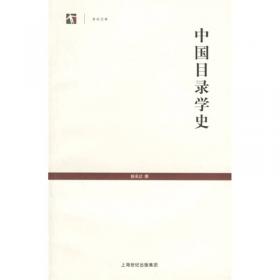 中国目录学史/中国文化艺术名著丛书