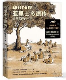 亚里士多德与古代教育理想