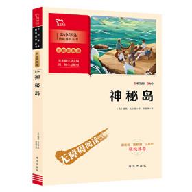 地心游记 小学生课外阅读书籍三四五六年级必读世界经典名著青少年儿童文学读物故事书名师全解版