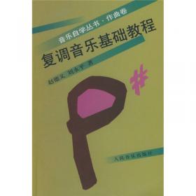 音乐院系作曲技术理论共同课系列教程：新概念共同课和声分析教程