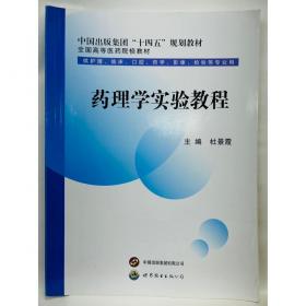 药理学/普通高等教育“十二五”规划教材·全国普通高等教育基础医学系列教材