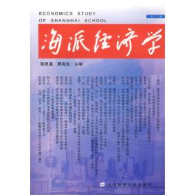 海派经济学 第21卷 第4期,2023年 总第84期