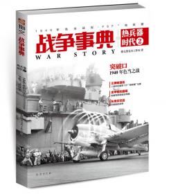 战争事典之热兵器时代3：《狂怒》原型、二战美国海军雷达防空、普洛耶什蒂大轰炸