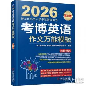 考博英语综合应试一本全