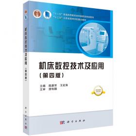 机床数控技术及应用/普通高等教育“十一五”国家级规划教材