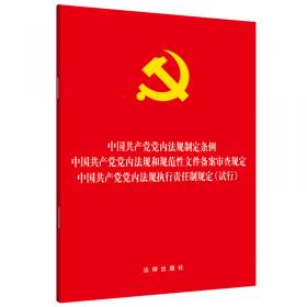 中国共产党党员权利保障条例（大字版）2021年1月