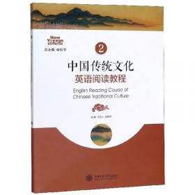 中国传统文化英语阅读教程（1）
