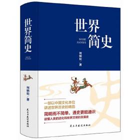 世界简史 “中国新史学派领袖”何炳松的传世经典 打破盛行的欧洲中心主义旧史学，强调欧亚互动构成世界的新史学
