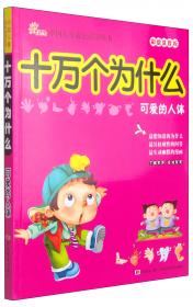 中国儿童成长必读丛书·十万个为什么：动物世界（彩绘注音版）
