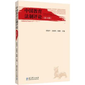 中国教育法制评论（第5辑）