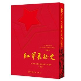 红军长征纪实丛书
