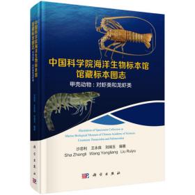 现代海洋科学·从近海到深海：中国海活额寄居蟹科分类学研究