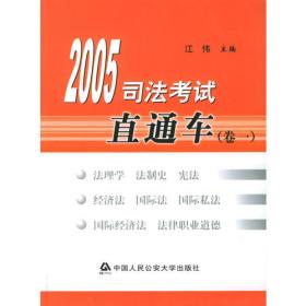 2005司法考试直通车（卷二）