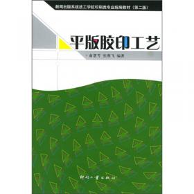 平版胶印工艺——新闻出版系统技工学校印刷类专业统材