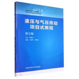 液压气动元件与系统使用及故障维修