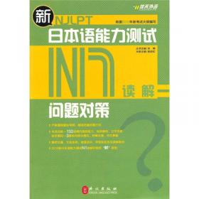 佳禾外语·新日本语能力测试金牌对策：读解N1