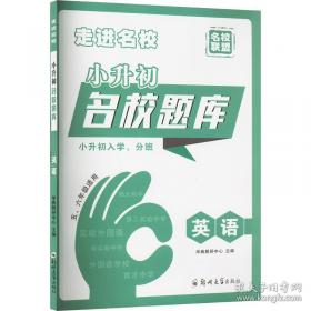 小升初衔接培优教材：数学