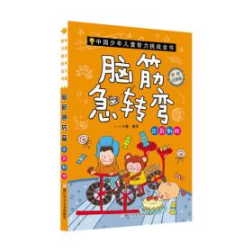 中国少年儿童智力挑战全书：脑筋急转弯·柳暗花明（彩绘注音版）