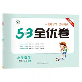 53随堂测 小学数学 一年级上册 BSD（北师大版 2016年秋）