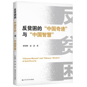 反贫困在行动：中国农村扶贫调查与实践（智库书系）