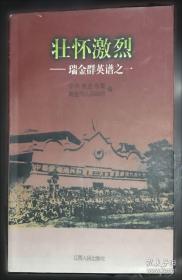 壮怀集:赵家珍诗词选