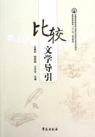 穿越比较文学的世纪空间:新时期比较文学教学30年