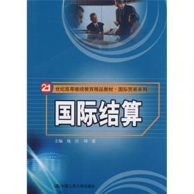 国际结算（第六版）/经济管理类课程教材·金融系列
