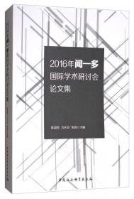 纪念闻一多诞辰120周年学术研讨会论文集