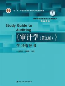 《审计学》学习指导书（第6版）/普通高等教育“十一五”国家级规划教材