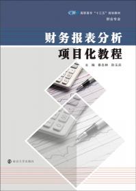 财务管理项目化教程（第2版）/高职高专“十三五”规划教材·财会类